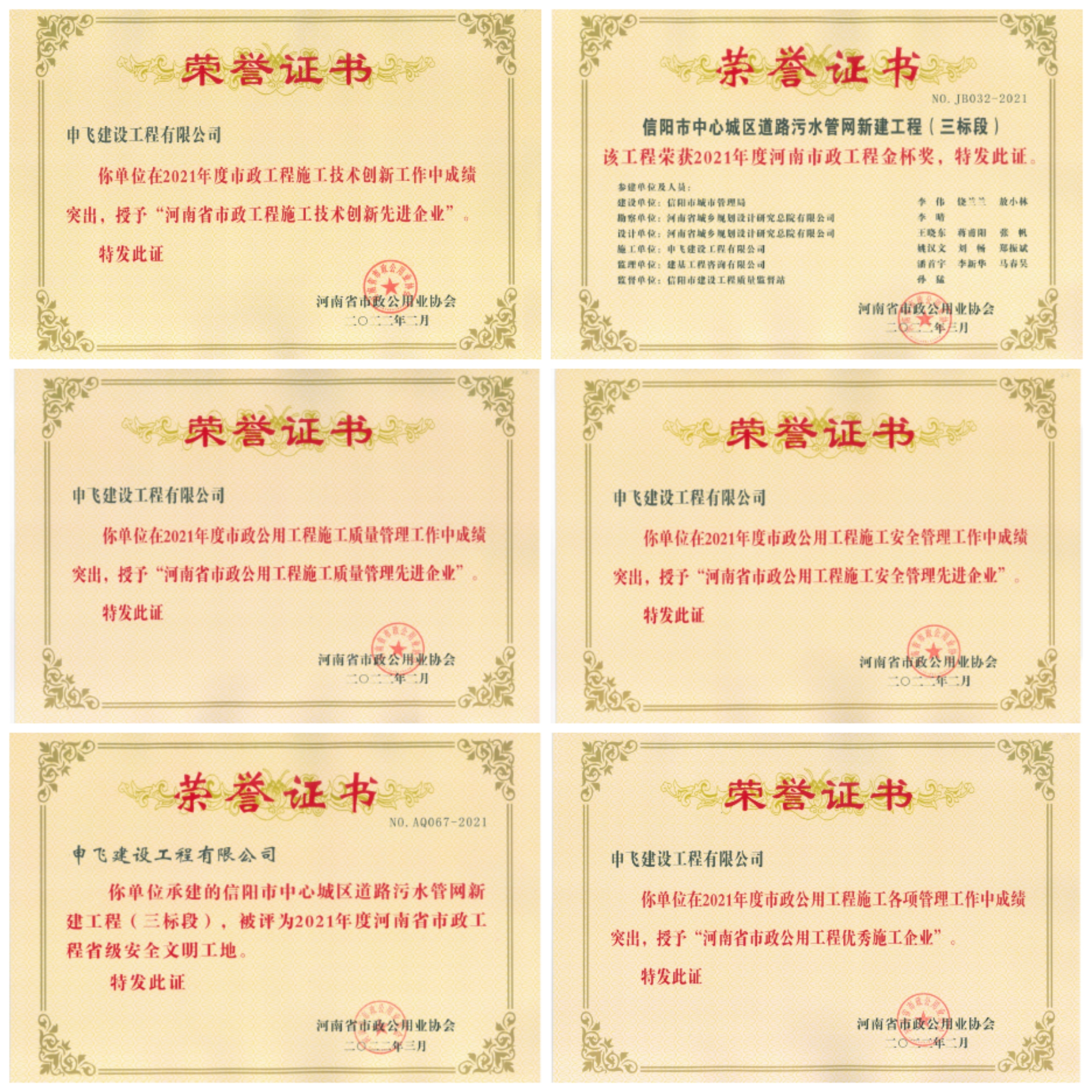 申飛建工再獲“省先進(jìn)施工企業(yè)”、 “市政金杯獎(jiǎng)”等多項(xiàng)榮譽(yù)